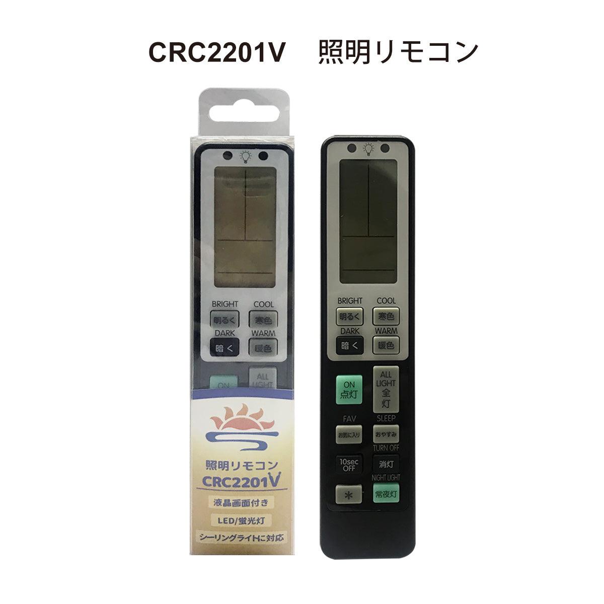 シーレイヤー液晶画面付き照明リモコン CRC2201V - パナソニック、東芝、シャープ、タキズミ、コイズミ照明、日立、NEC、オーデリック、アイリス オーヤマ、大光電機、アグレッドなど国内主要メーカー11社対応、再設定不要のバックアップ機能搭載