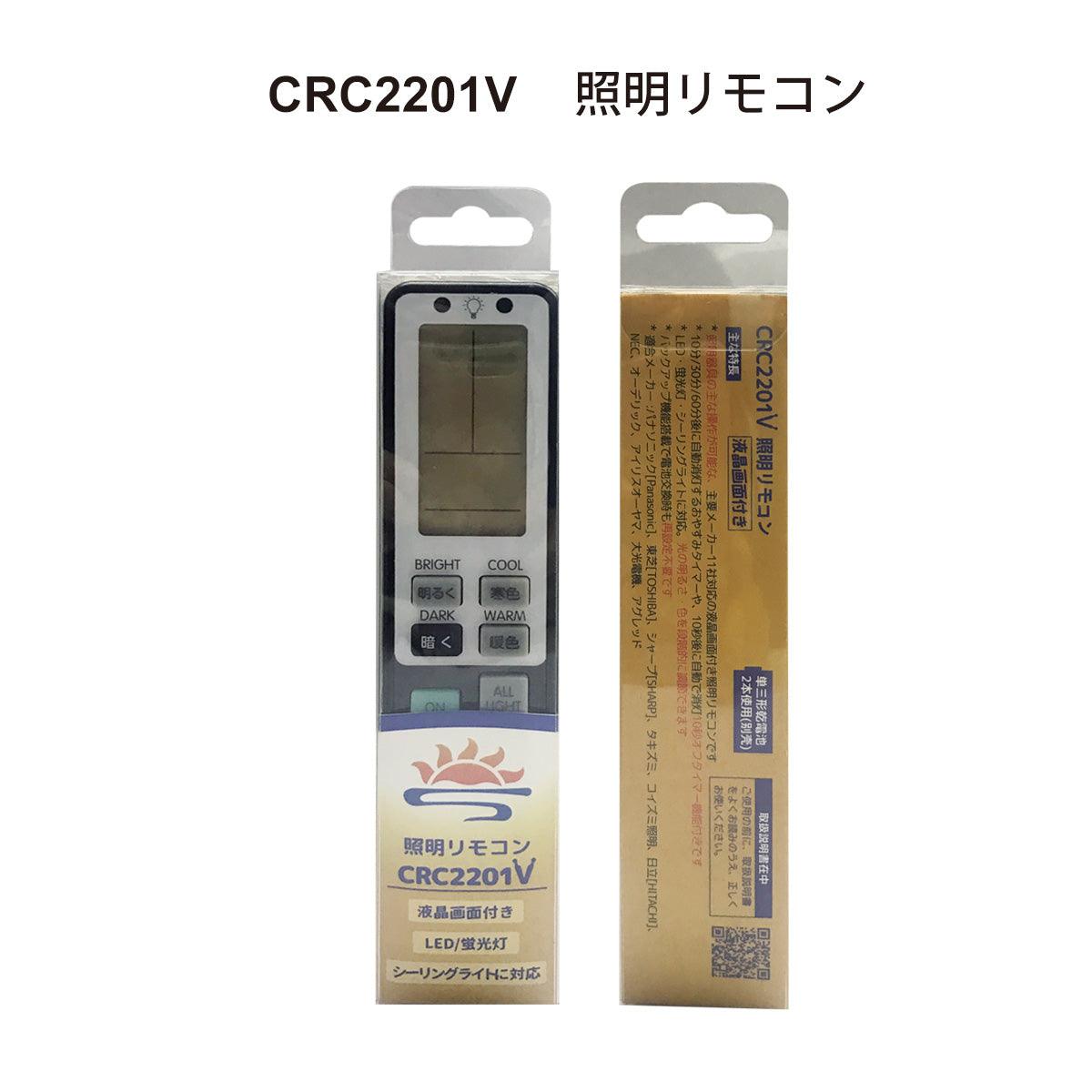 シーレイヤー液晶画面付き照明リモコン CRC2201V - パナソニック、東芝、シャープ、タキズミ、コイズミ照明、日立、NEC、オーデリック、アイリス オーヤマ、大光電機、アグレッドなど国内主要メーカー11社対応、再設定不要のバックアップ機能搭載