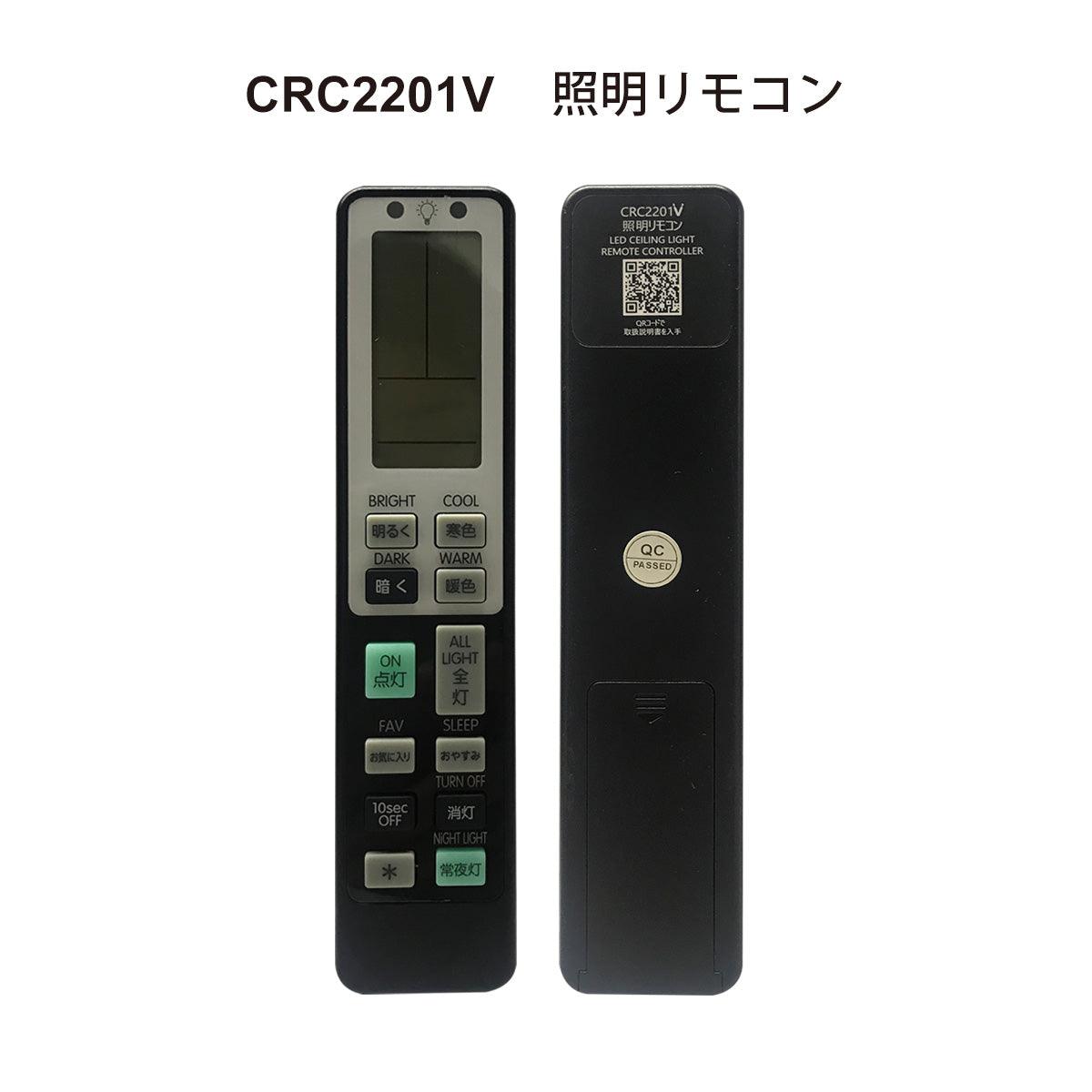シーレイヤー液晶画面付き照明リモコン CRC2201V - パナソニック、東芝、シャープ、タキズミ、コイズミ照明、日立、NEC、オーデリック、アイリス オーヤマ、大光電機、アグレッドなど国内主要メーカー11社対応、再設定不要のバックアップ機能搭載