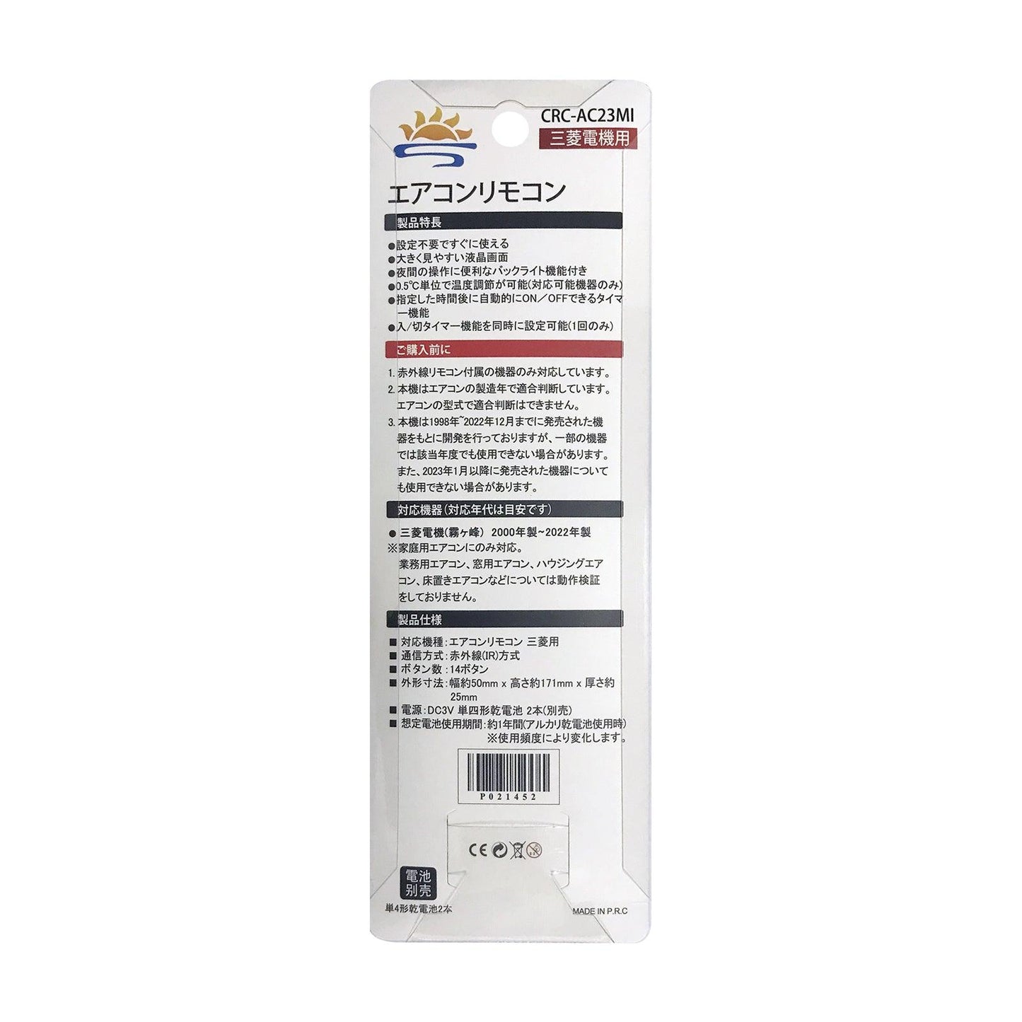 汎用エアコンリモコン 三菱用 (CRC-AC23MI) バックライト機能付き/設定不要