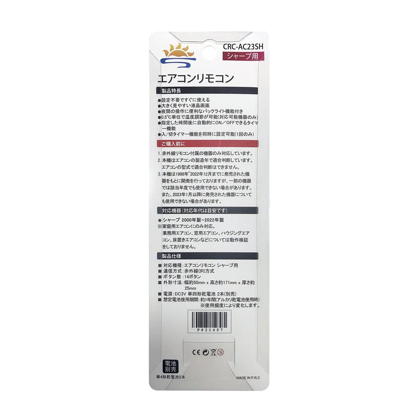 汎用エアコンリモコン シャープ用 (CRC-AC23SH) バックライト機能付き/設定不要