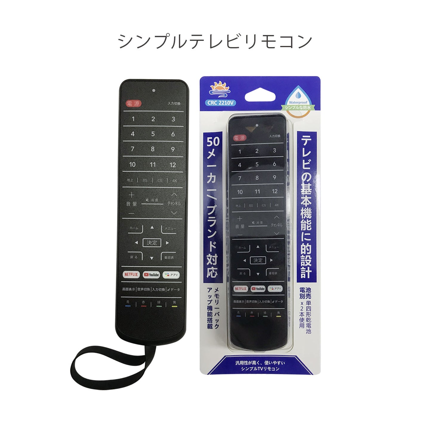 「シーレイヤー」CRC2210V 汎用防水テレビリモコン・50メーカー対応・配信サービス/アプリボタン対応・日本語取扱説明書付き